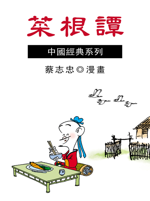 Title details for 菜根譚 by 蔡志忠 - Available